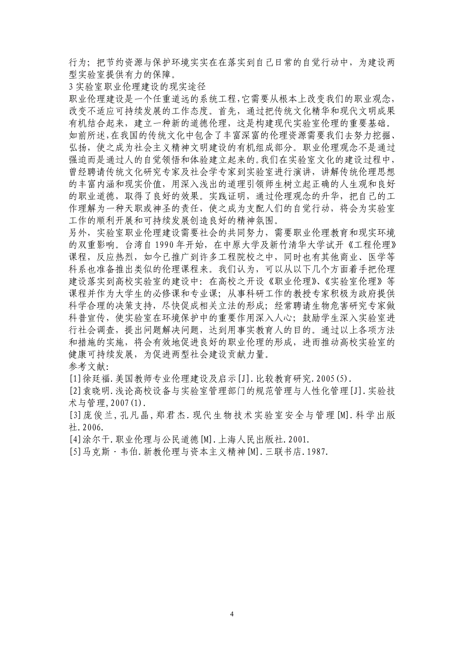 构建高校实验室新型职业伦理 促进两型社会建设 _第4页