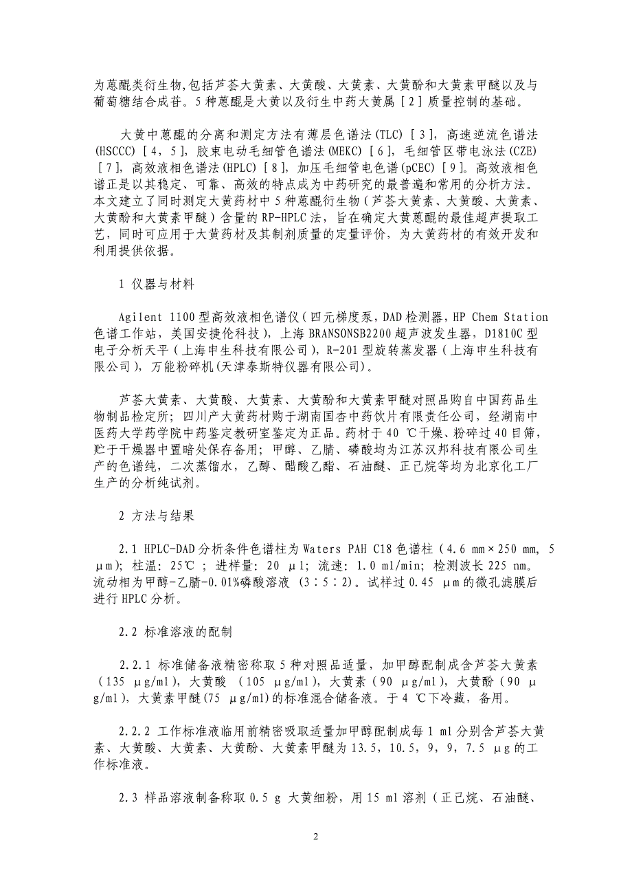 5种大黄蒽醌类衍生物的同时测定及应用_第2页