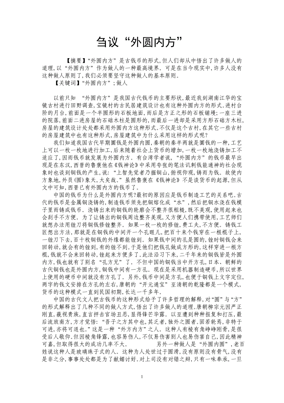 刍议“外圆内方”_第1页