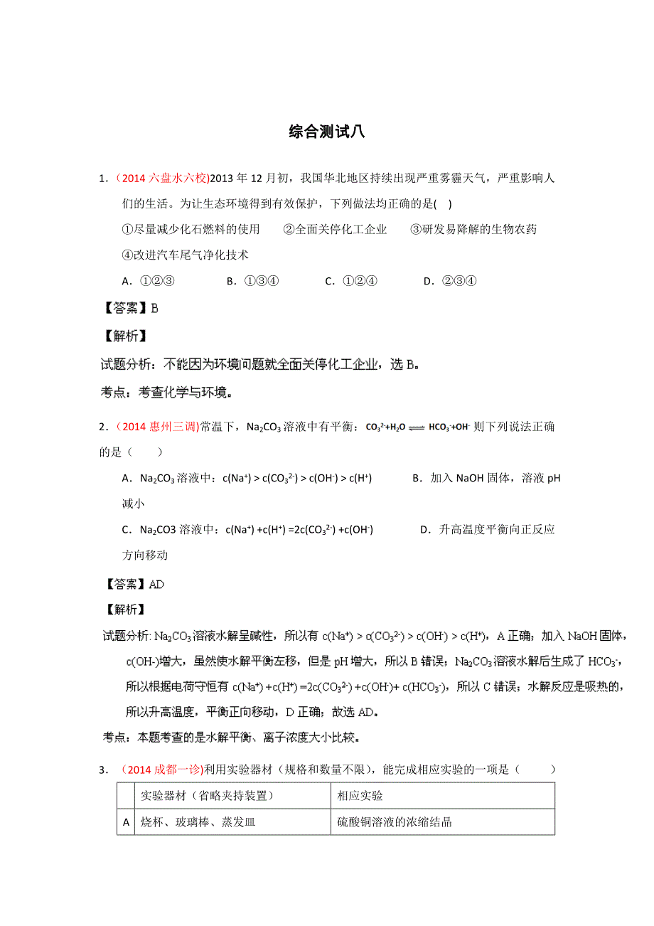 2014年高考备考最新各地化学模拟试题重组测试08(解析版)Word版含解析_第1页