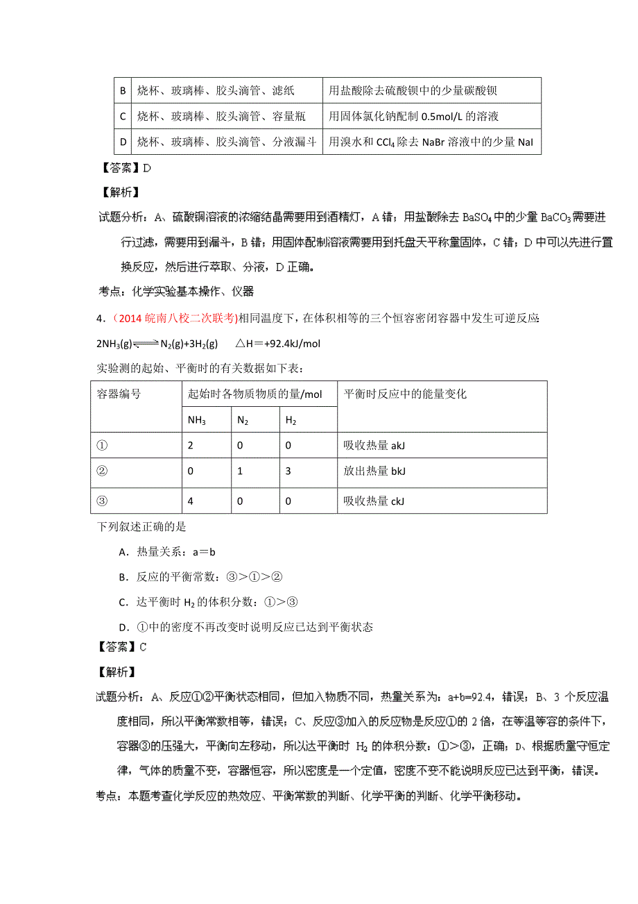 2014年高考备考最新各地化学模拟试题重组测试08(解析版)Word版含解析_第2页