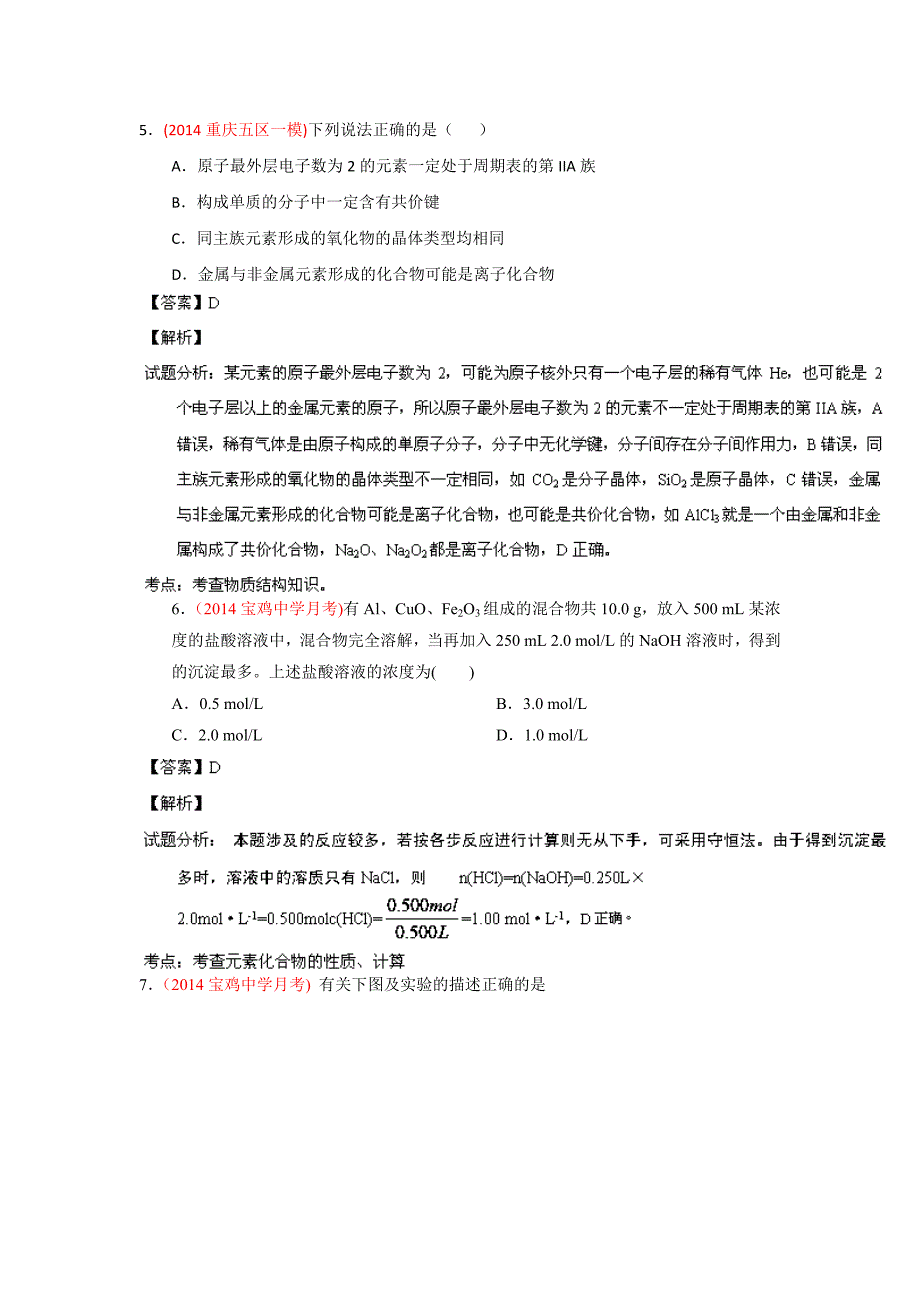 2014年高考备考最新各地化学模拟试题重组测试08(解析版)Word版含解析_第3页