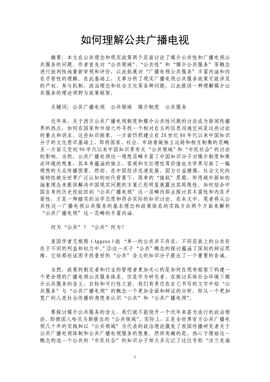 如何理解公共广播电视_第1页