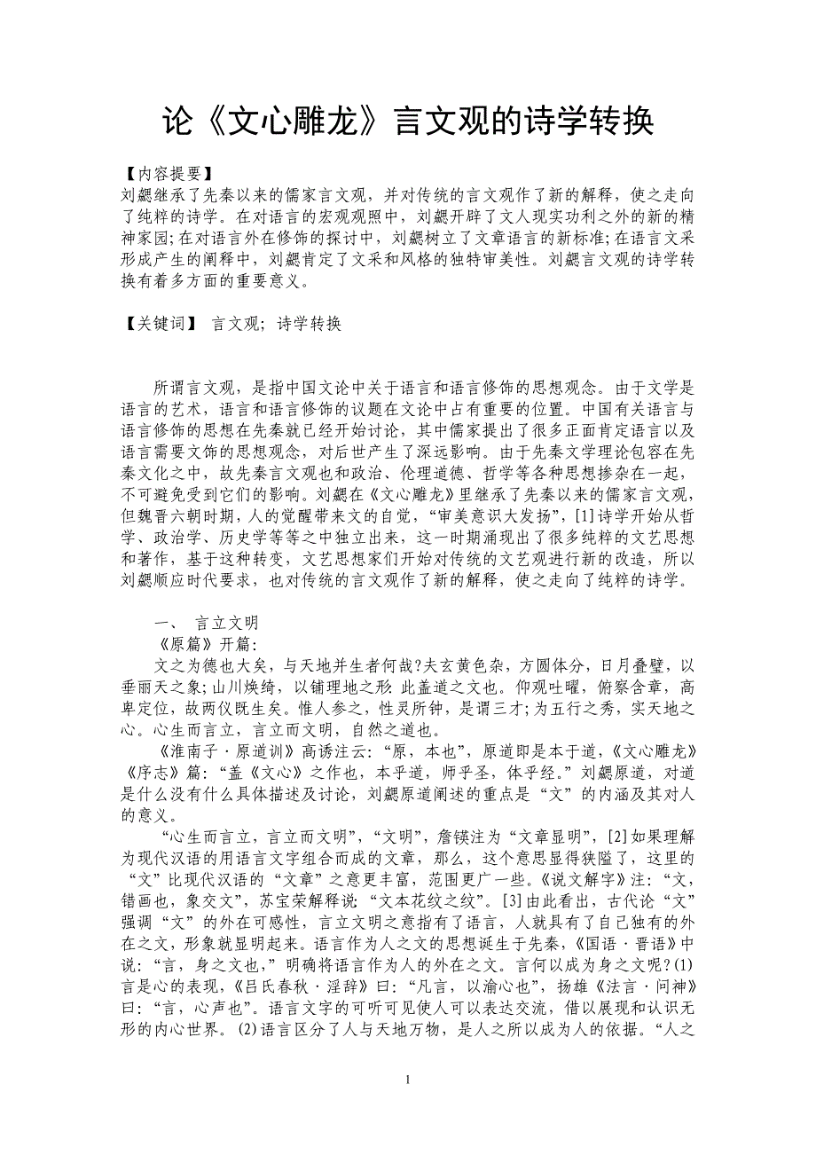 论《文心雕龙》言文观的诗学转换_第1页