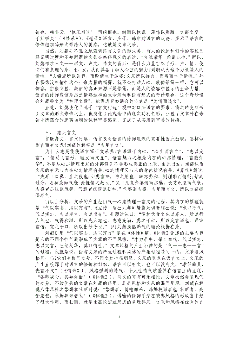 论《文心雕龙》言文观的诗学转换_第4页