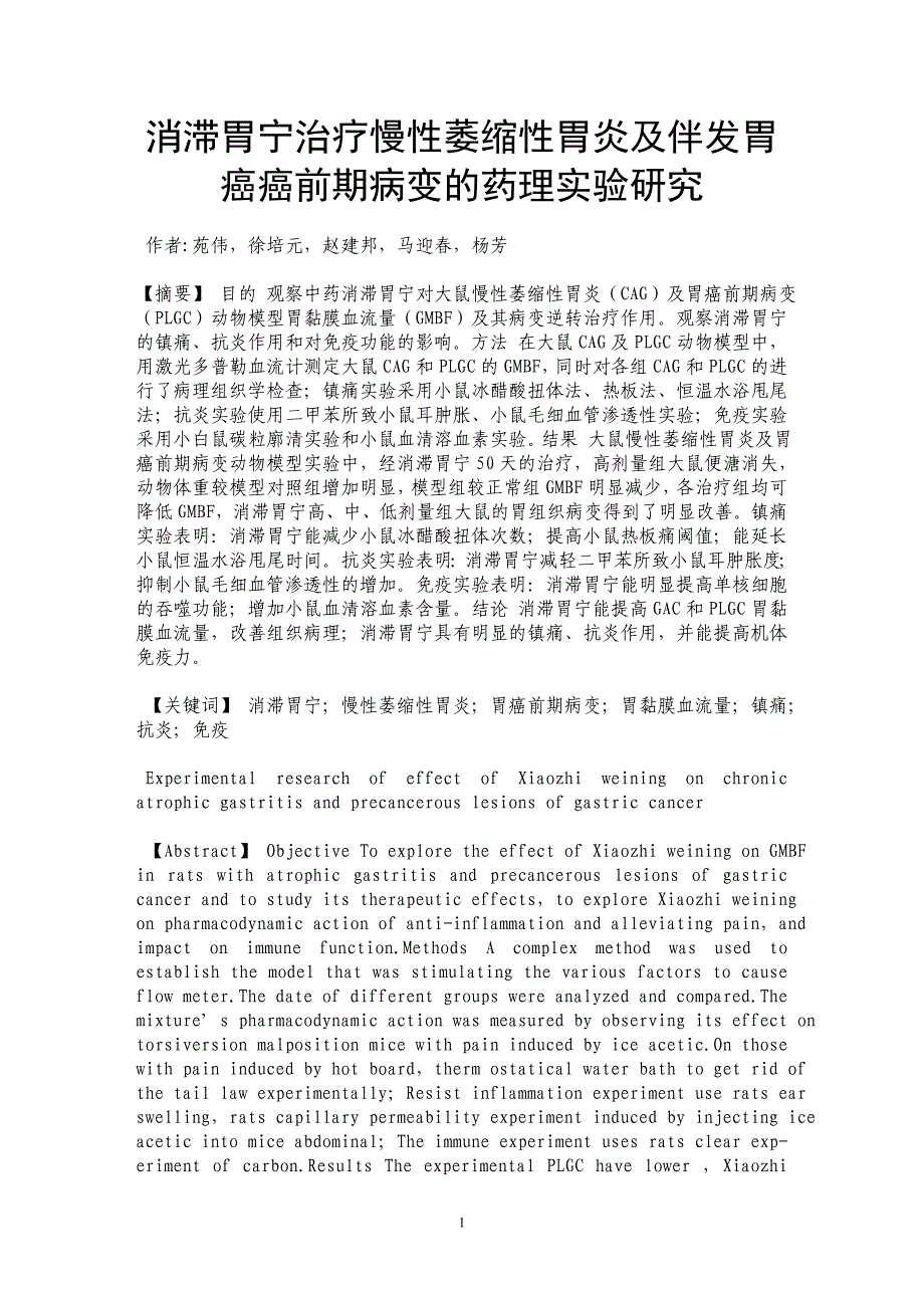 消滞胃宁治疗慢性萎缩性胃炎及伴发胃癌癌前期病变的药理实验研究_第1页
