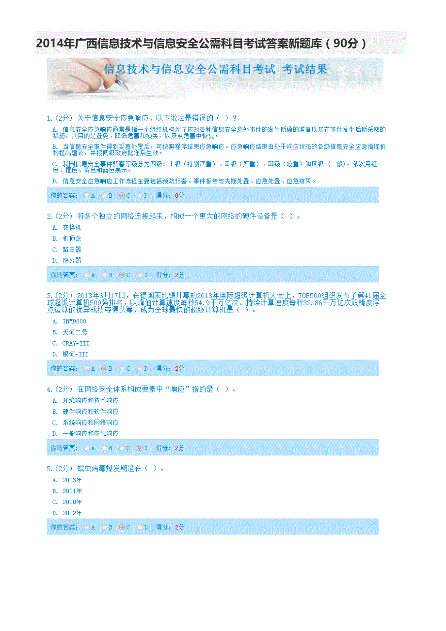 2014年广西信息技术与信息安全公需科目考试答案新题库_第1页