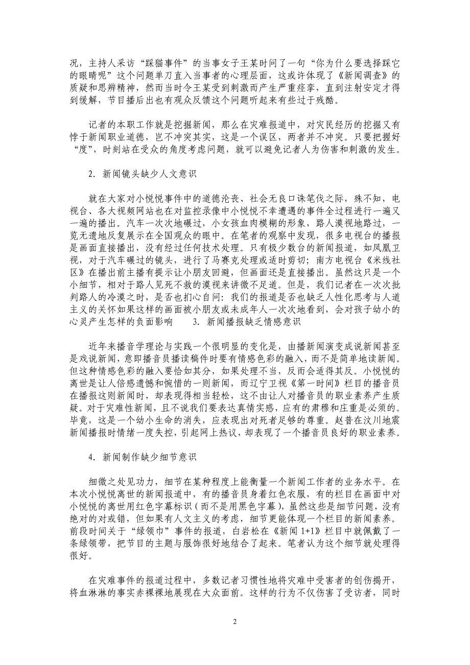 小悦悦事件电视报道中人文关怀的缺失_第2页