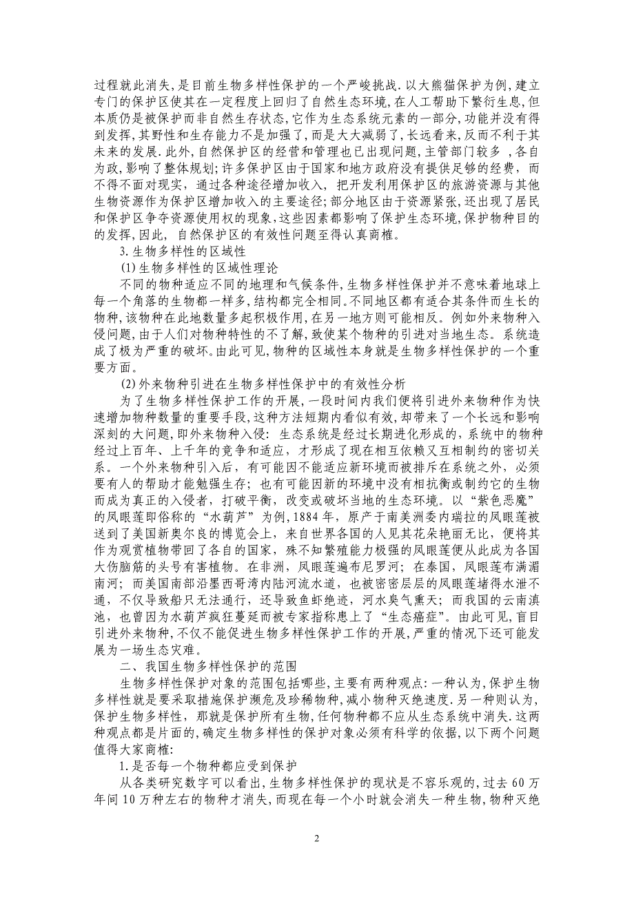 我国生物多样性保护的依据范围和措施探讨_第2页