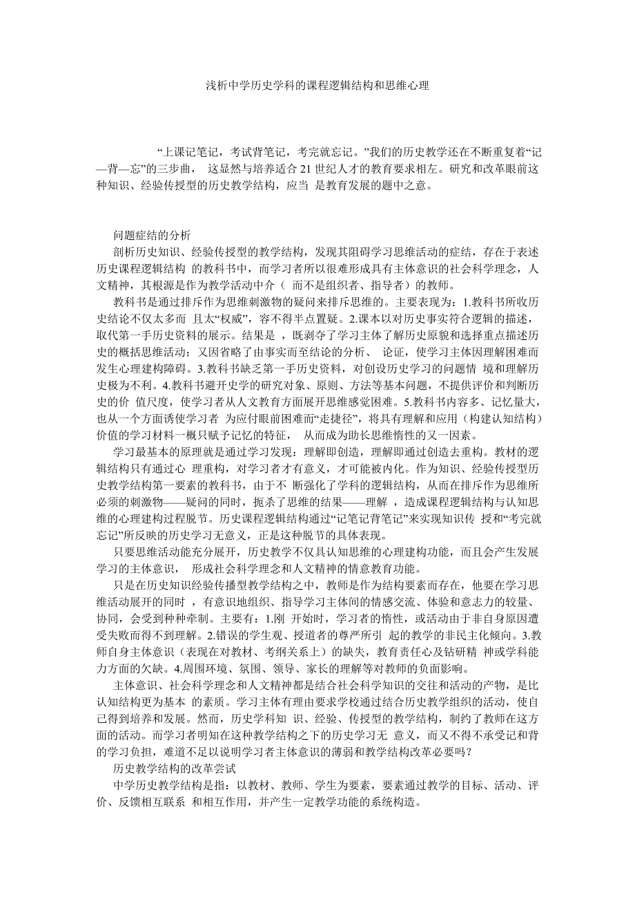 浅析中学历史学科的课程逻辑结构和思维心理_第1页