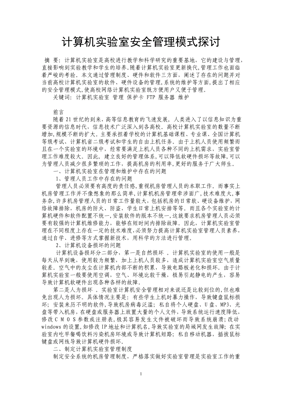 计算机实验室安全管理模式探讨_第1页