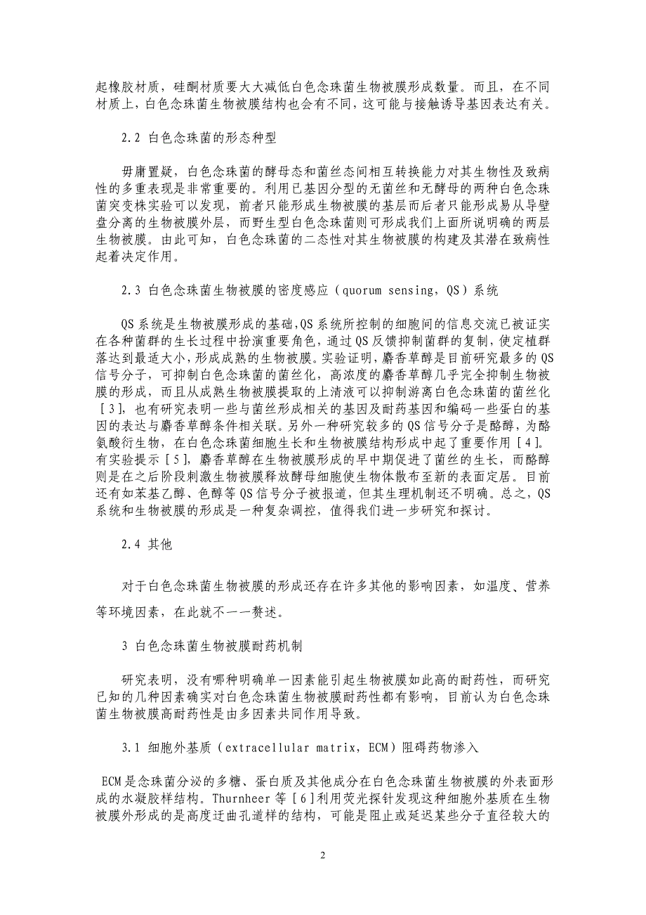 白色念珠菌生物被膜及其耐药机制研究进展_第2页