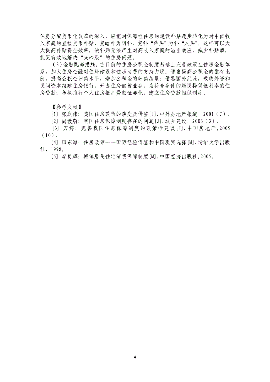 住房保障制度的国际经验及启示_第4页