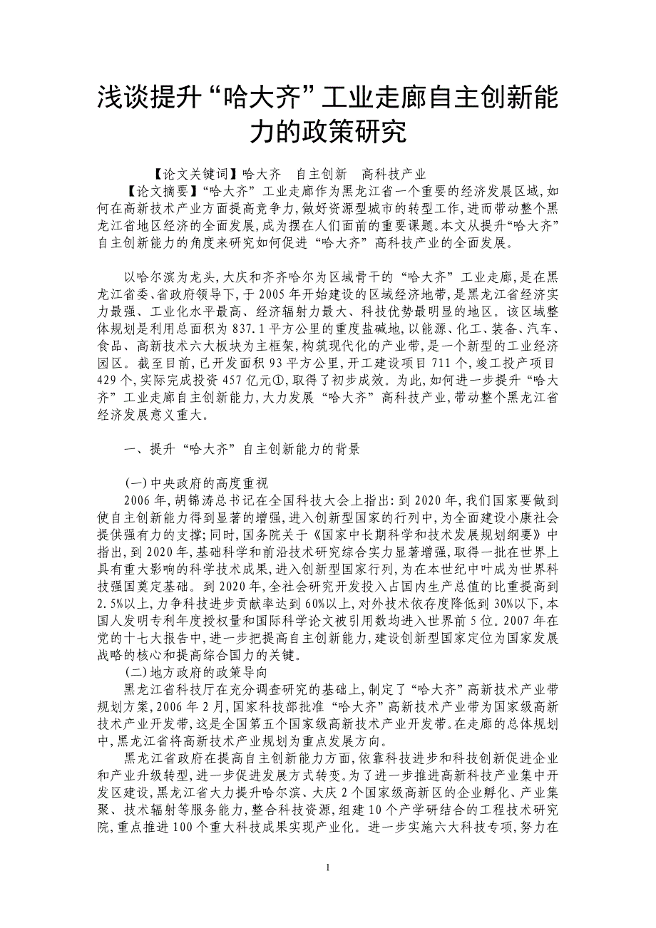 浅谈提升“哈大齐”工业走廊自主创新能力的政策研究_第1页