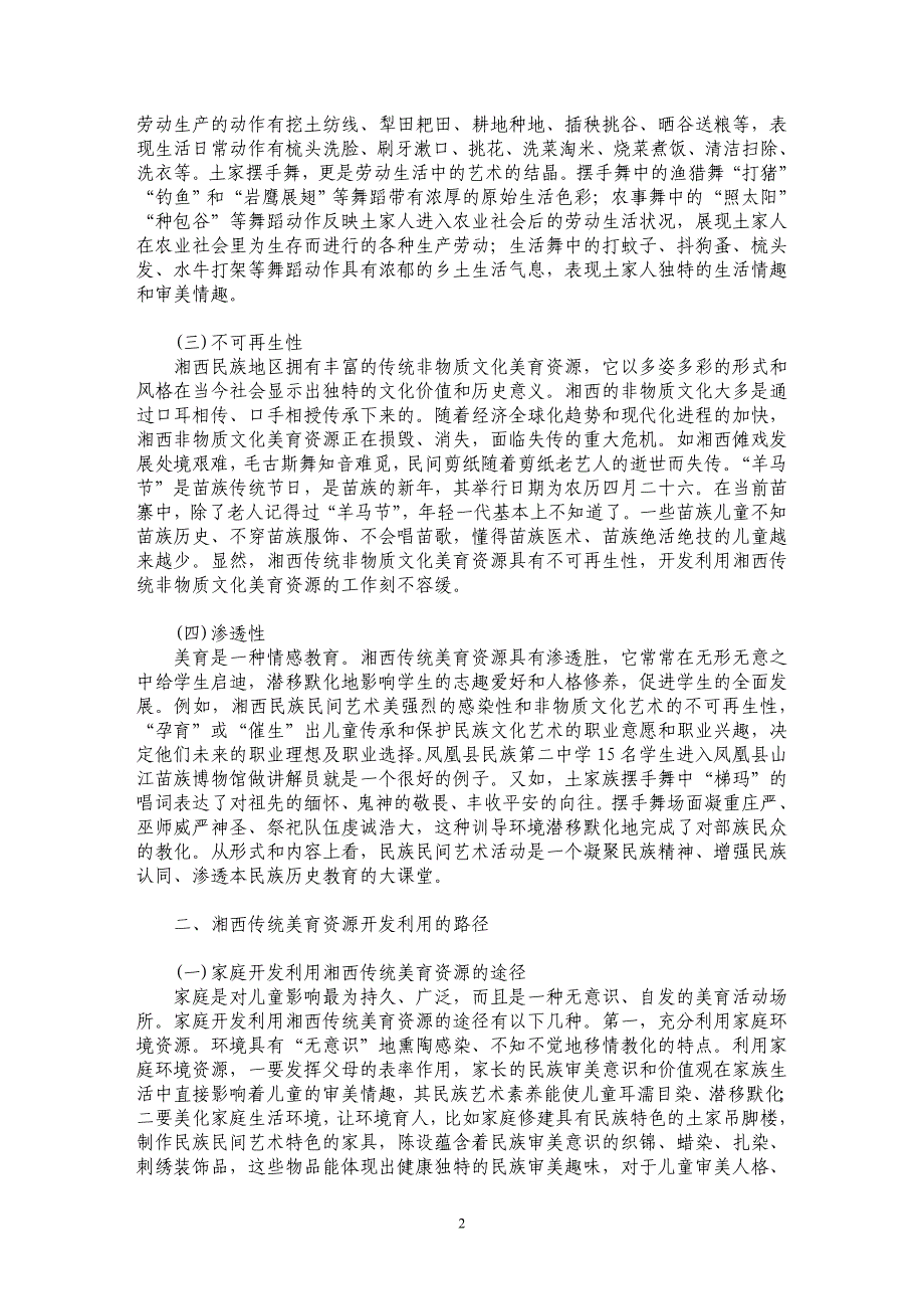 湘西传统美育资源的特性及其开发路径_第2页