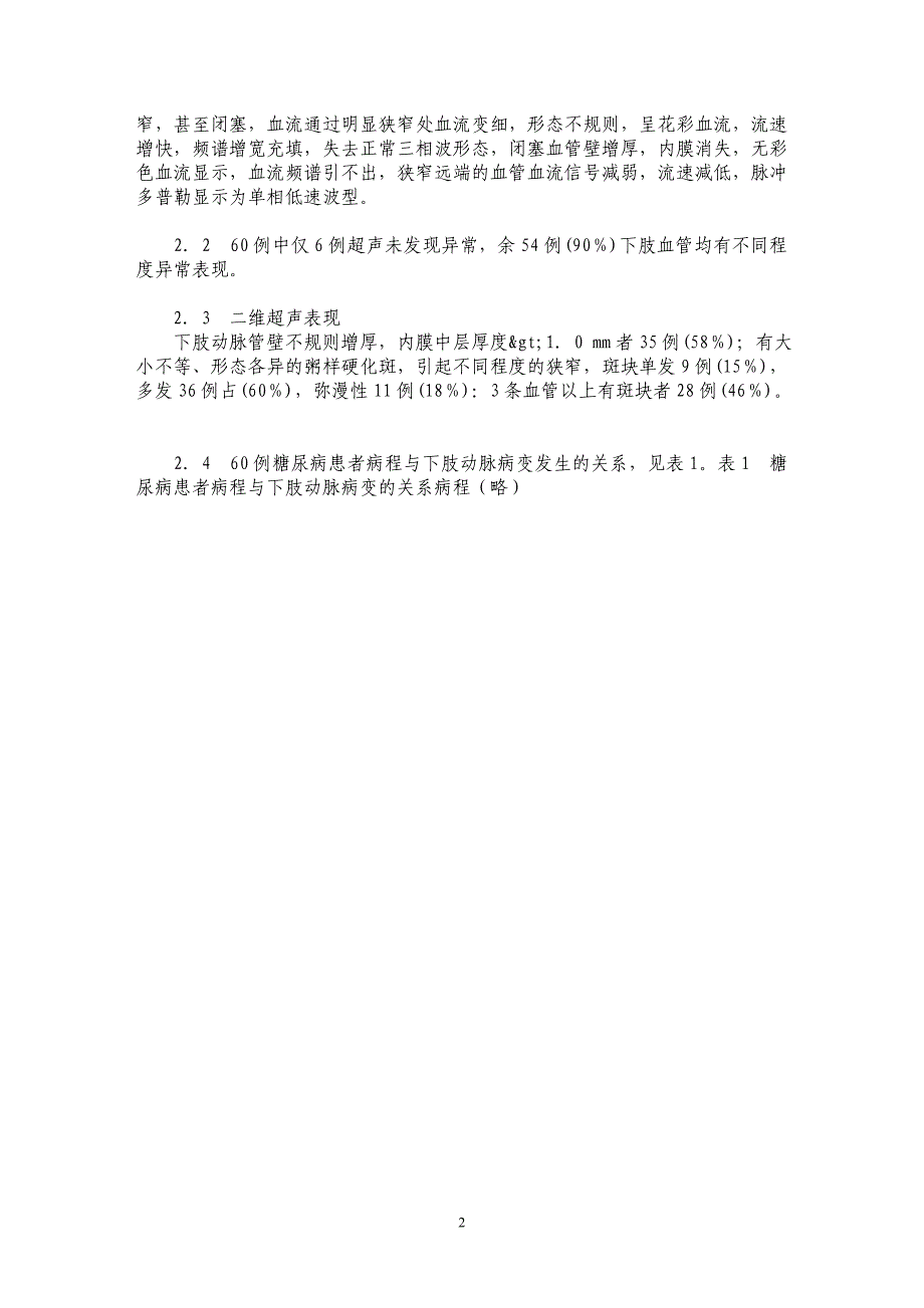 60例糖尿病下肢血管彩色多普勒超声诊断分析_第2页