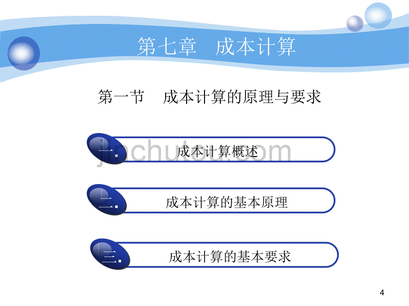 会计学7 成本计算_第4页