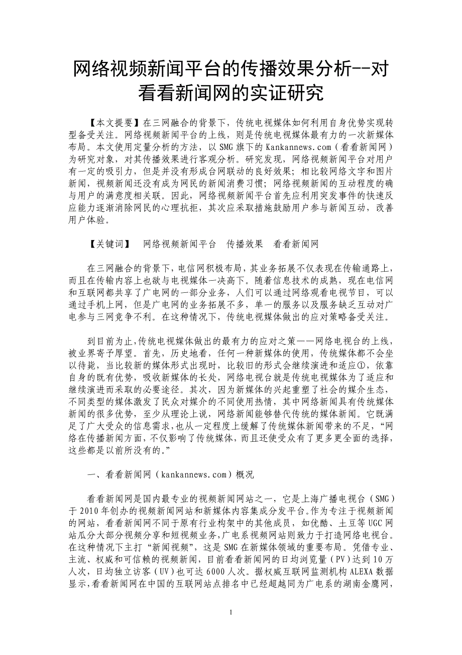 网络视频新闻平台的传播效果分析--对看看新闻网的实证研究_第1页