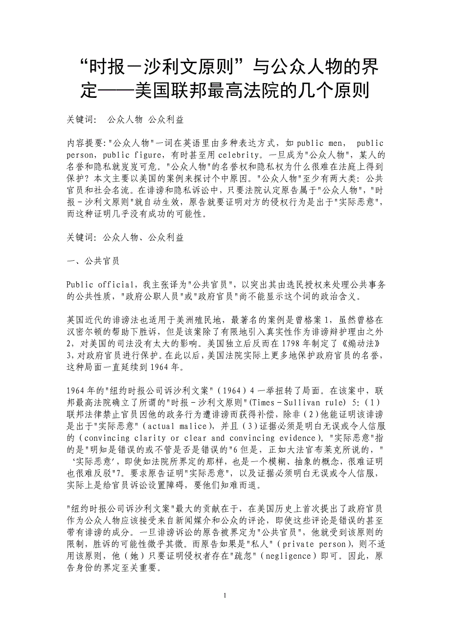 “时报－沙利文原则”与公众人物的界定——美国联邦最高法院的几个原则_第1页