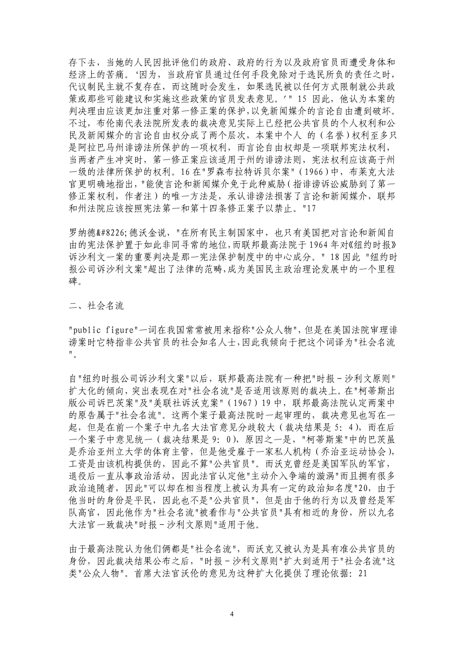 “时报－沙利文原则”与公众人物的界定——美国联邦最高法院的几个原则_第4页