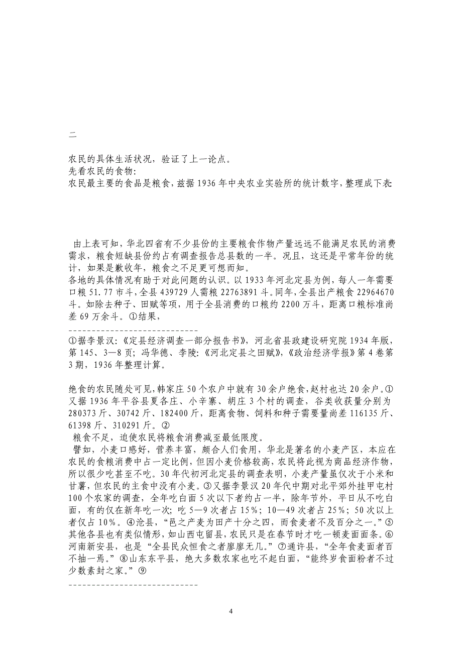 近代华北农民生活的贫困及其相关因素——以20世纪二三十年代为中心_第4页