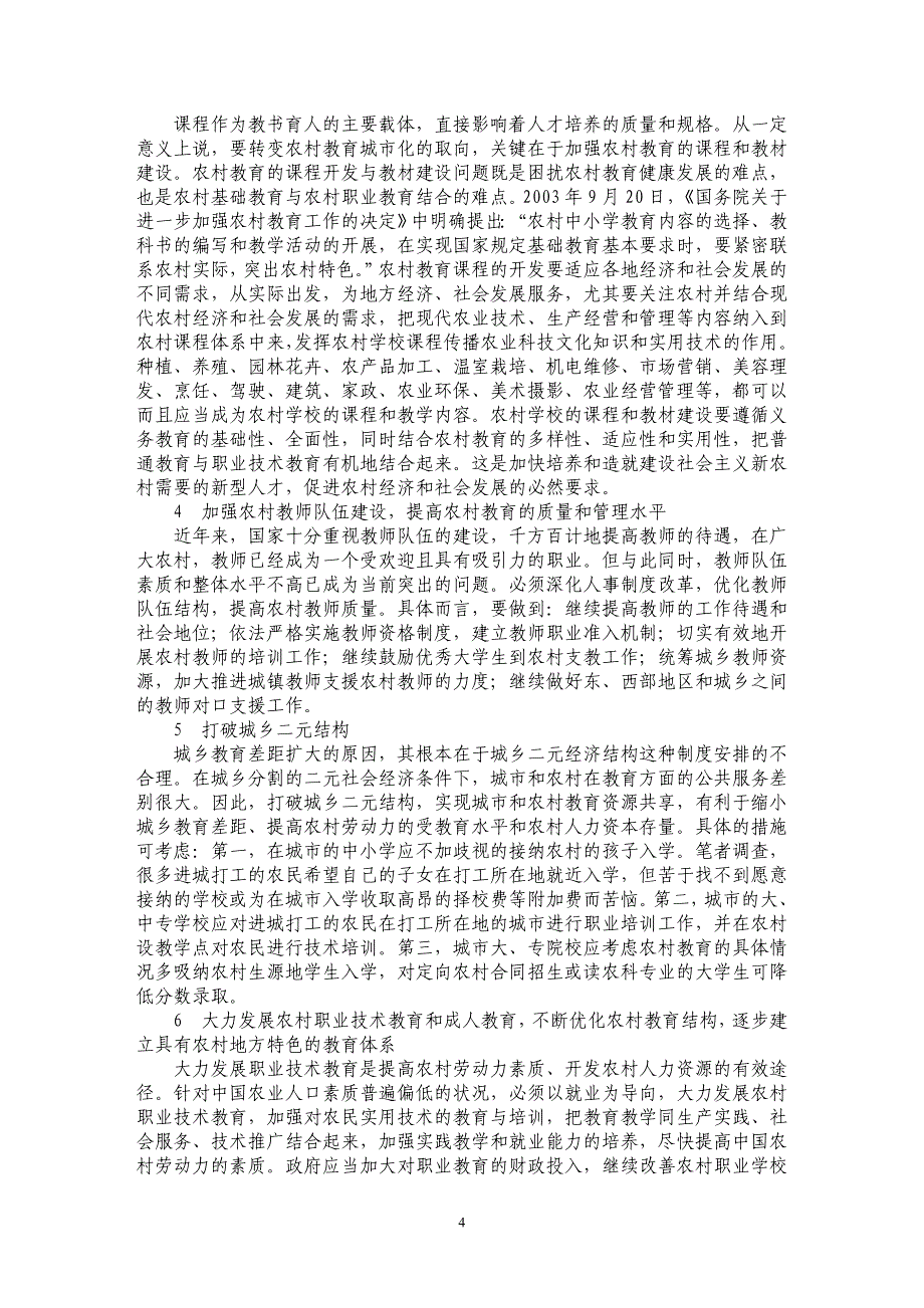 农村教育发展与社会主义新农村建设_第4页