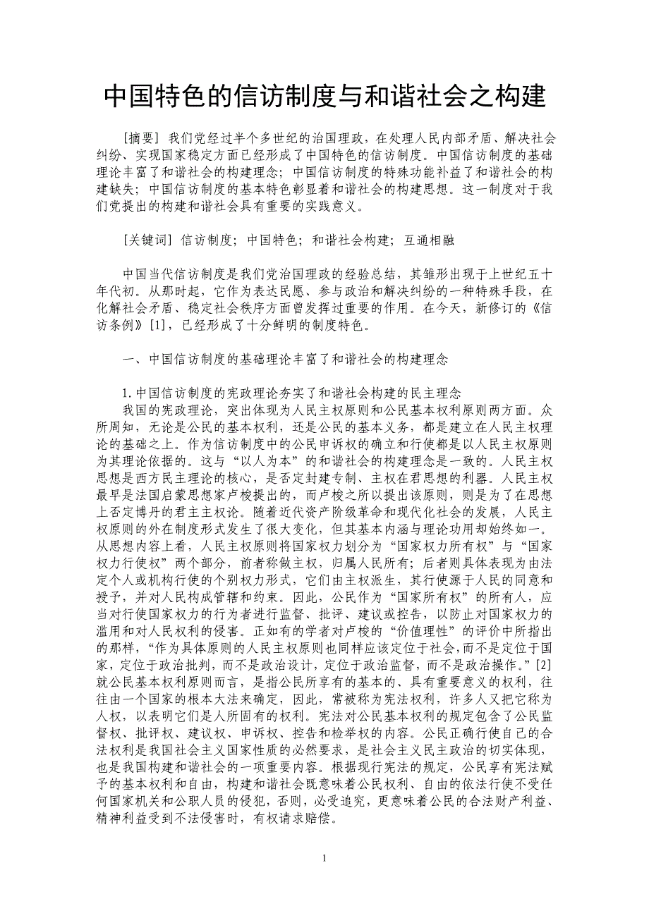 中国特色的信访制度与和谐社会之构建_第1页