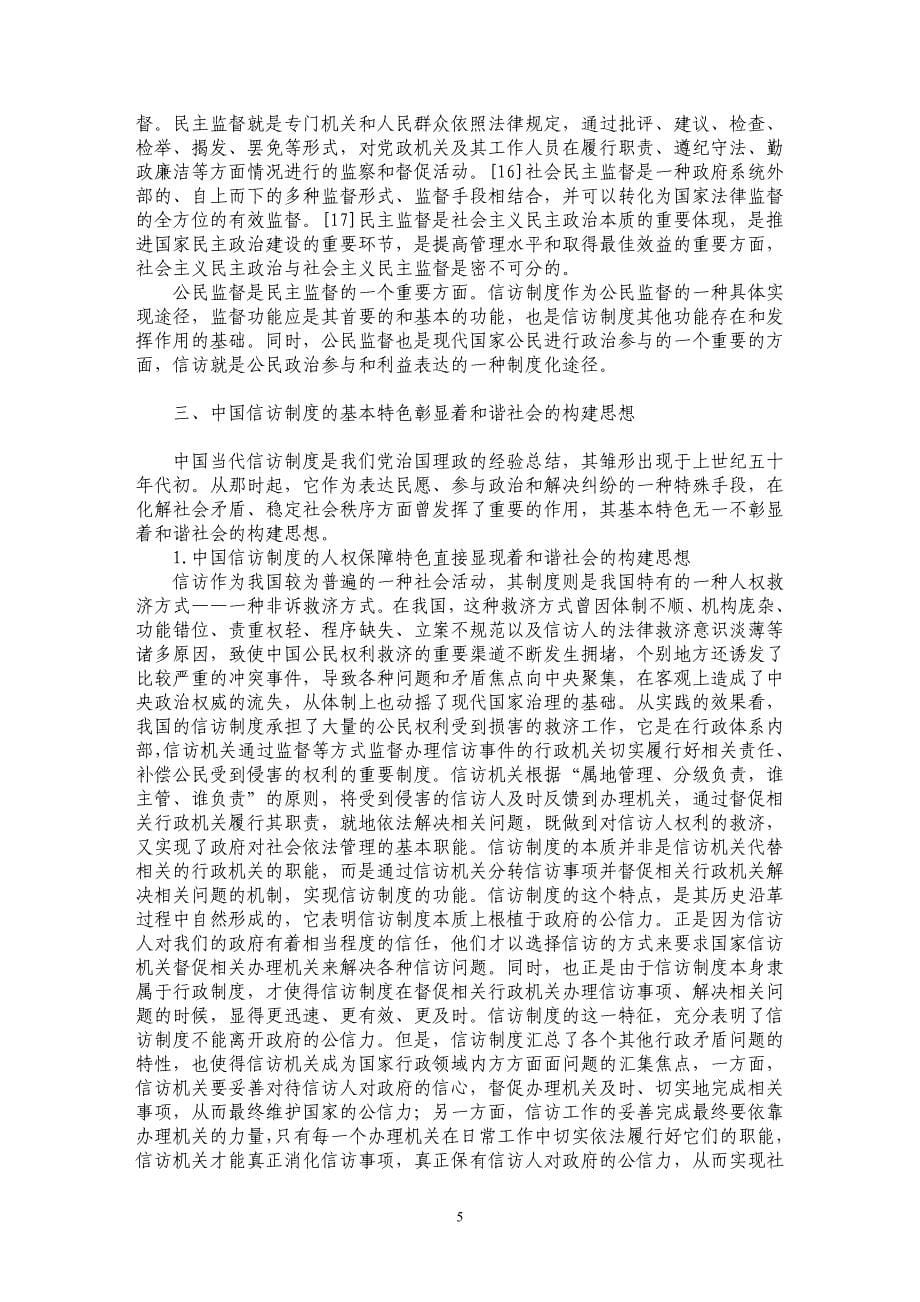 中国特色的信访制度与和谐社会之构建_第5页