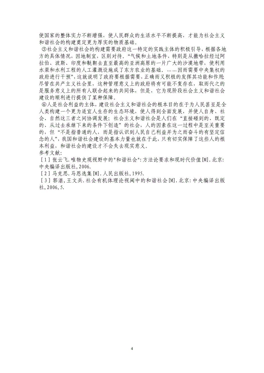 不同社会形态下“和谐社会”构建的异同 _第4页