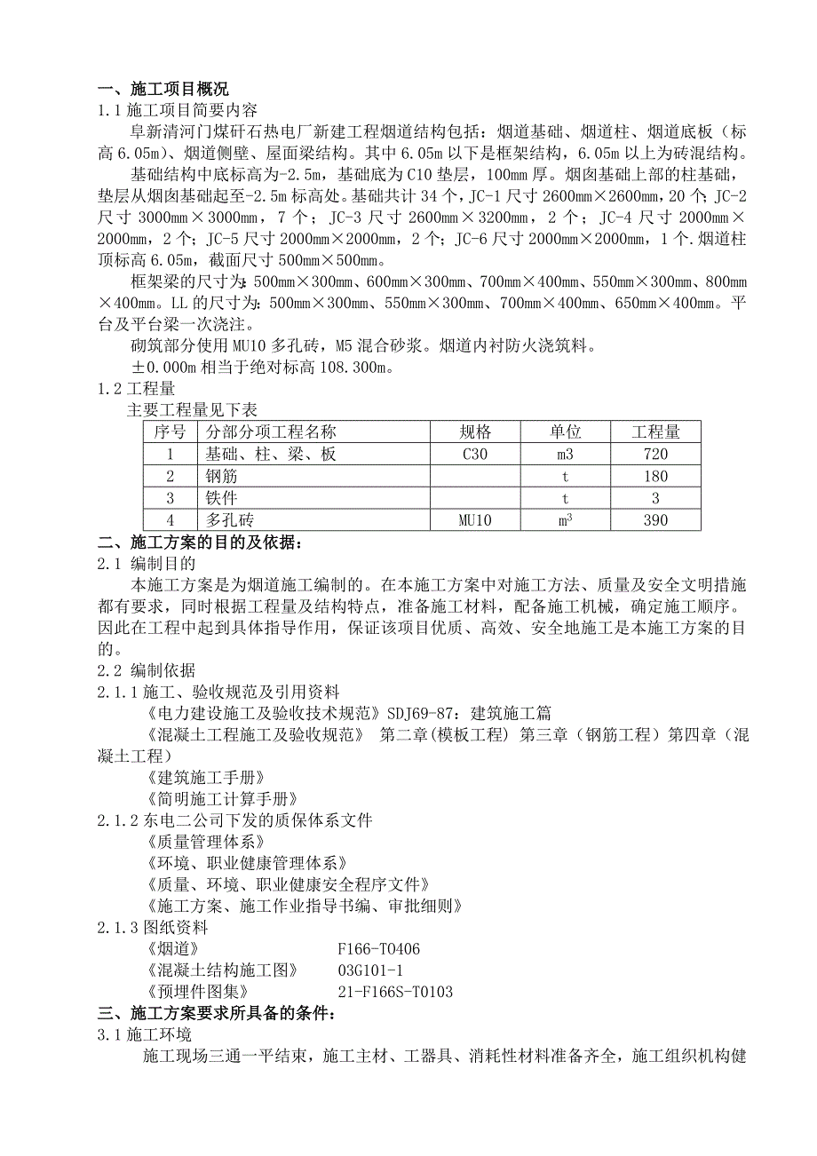 某煤矸石热电厂新建工程烟道施工方案_第1页