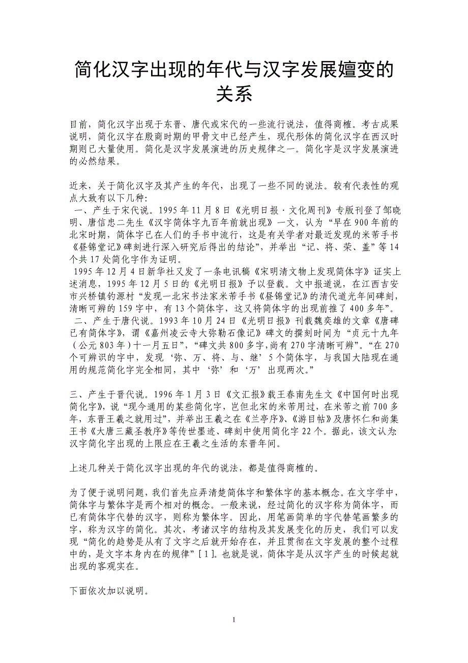 简化汉字出现的年代与汉字发展嬗变的关系_第1页