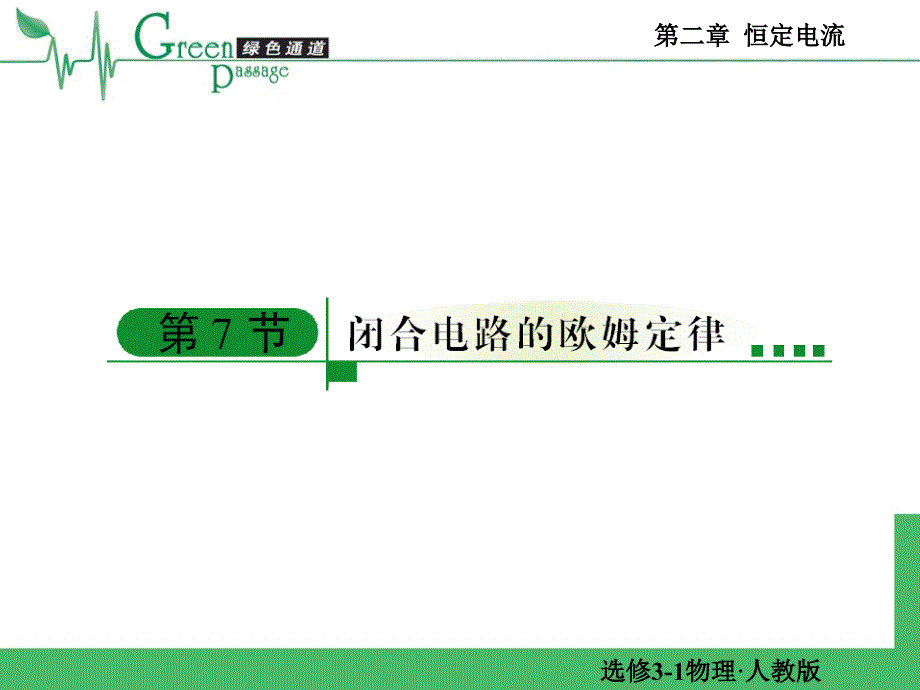 精编高二物理课堂教学课件 选修31恒定电流 27_第1页