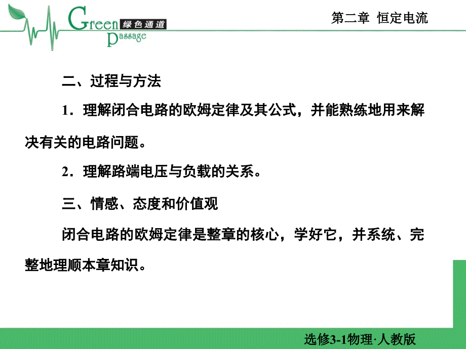 精编高二物理课堂教学课件 选修31恒定电流 27_第3页