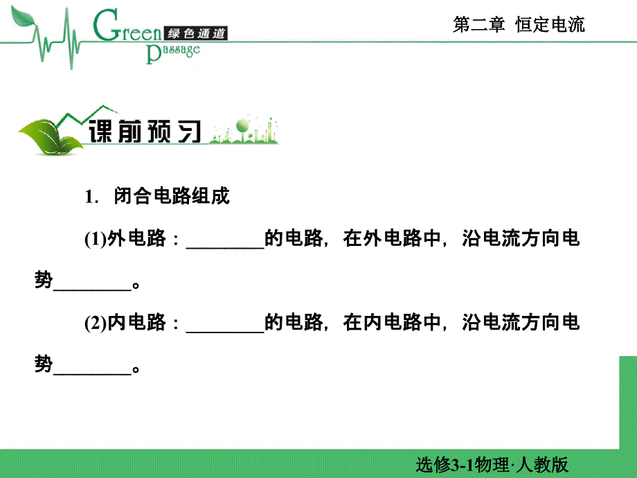 精编高二物理课堂教学课件 选修31恒定电流 27_第4页