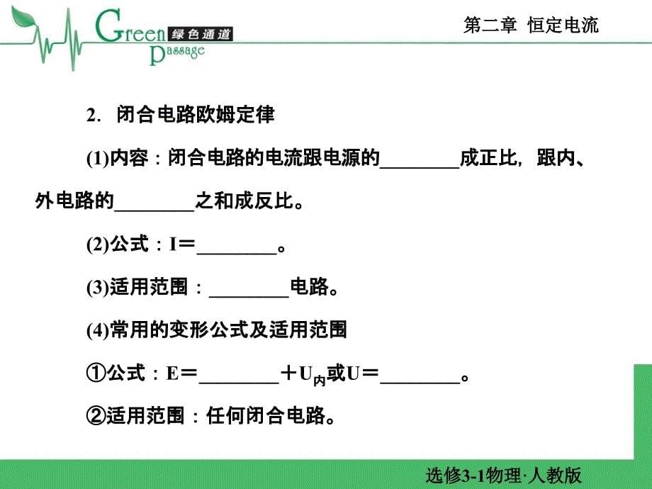 精编高二物理课堂教学课件 选修31恒定电流 27_第5页