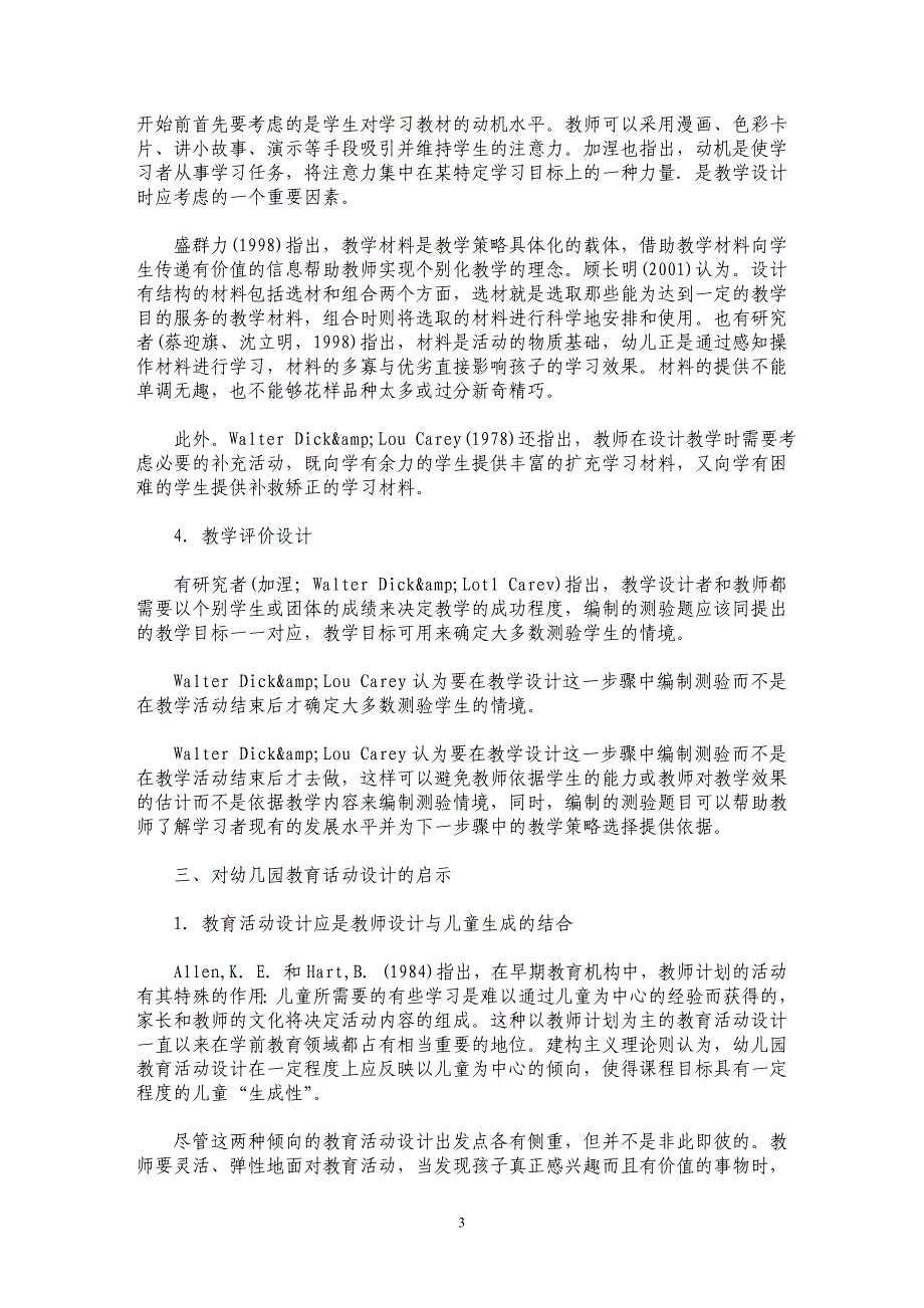 教学设计理论对幼儿园教育活动设计的启示 _第3页