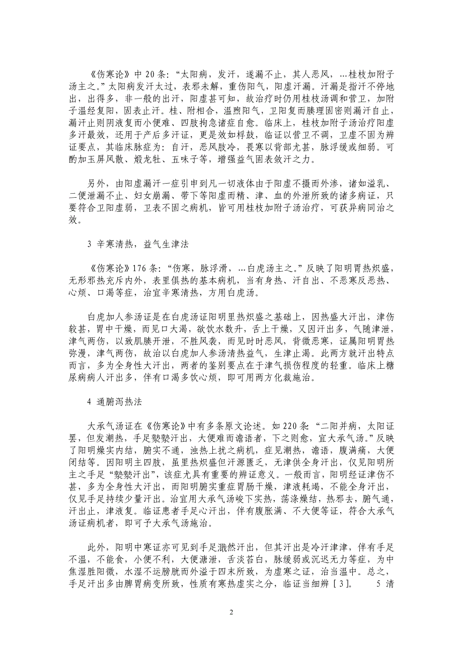 《伤寒论》汗证之辨治_第2页