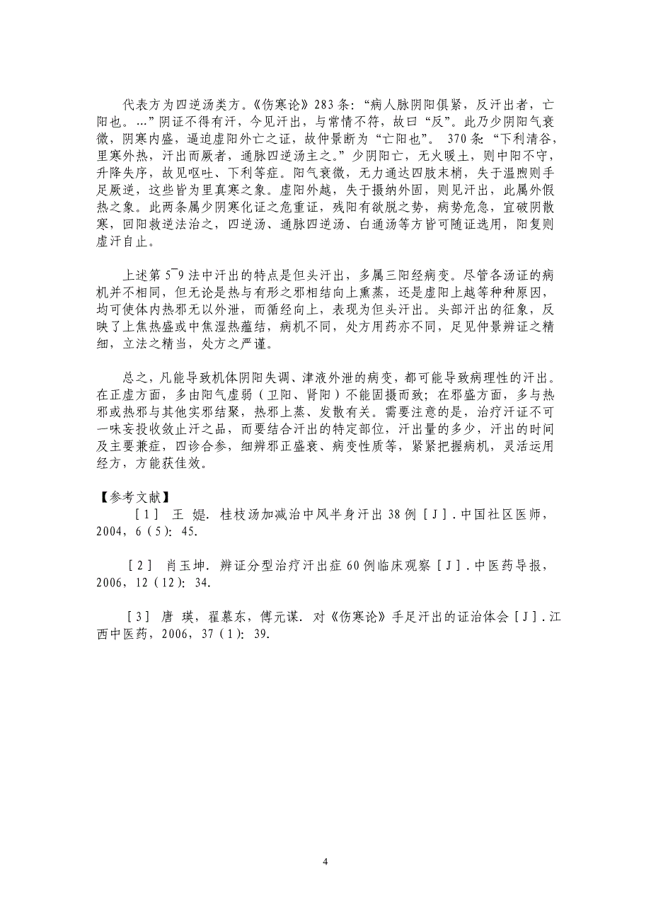 《伤寒论》汗证之辨治_第4页