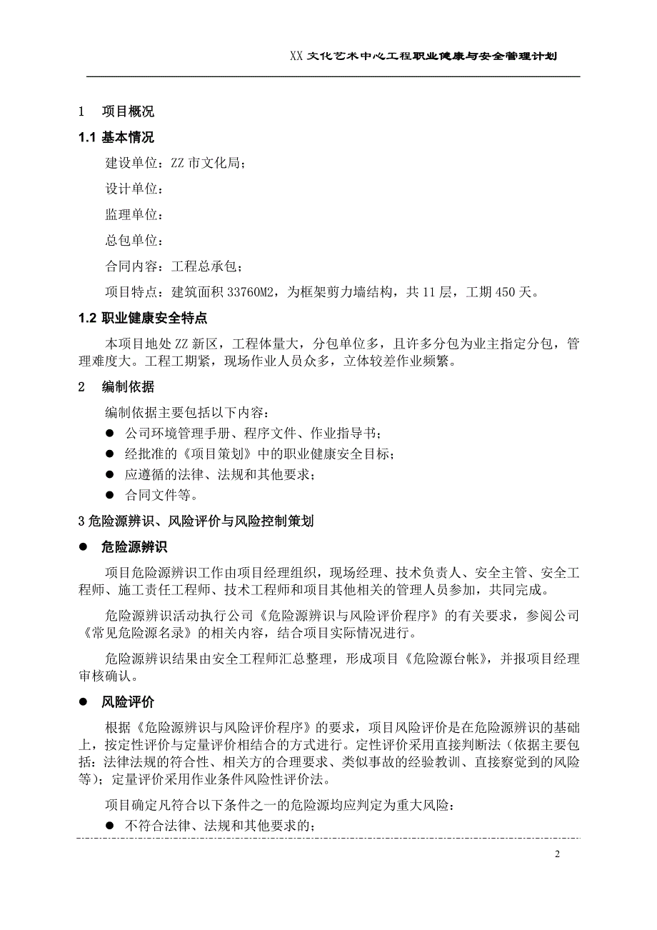 某文化艺术中心工程职业健康与安全管理计划_第2页