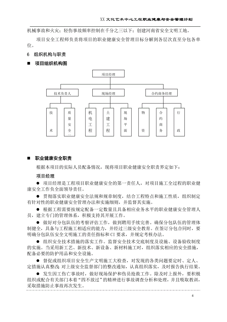 某文化艺术中心工程职业健康与安全管理计划_第4页