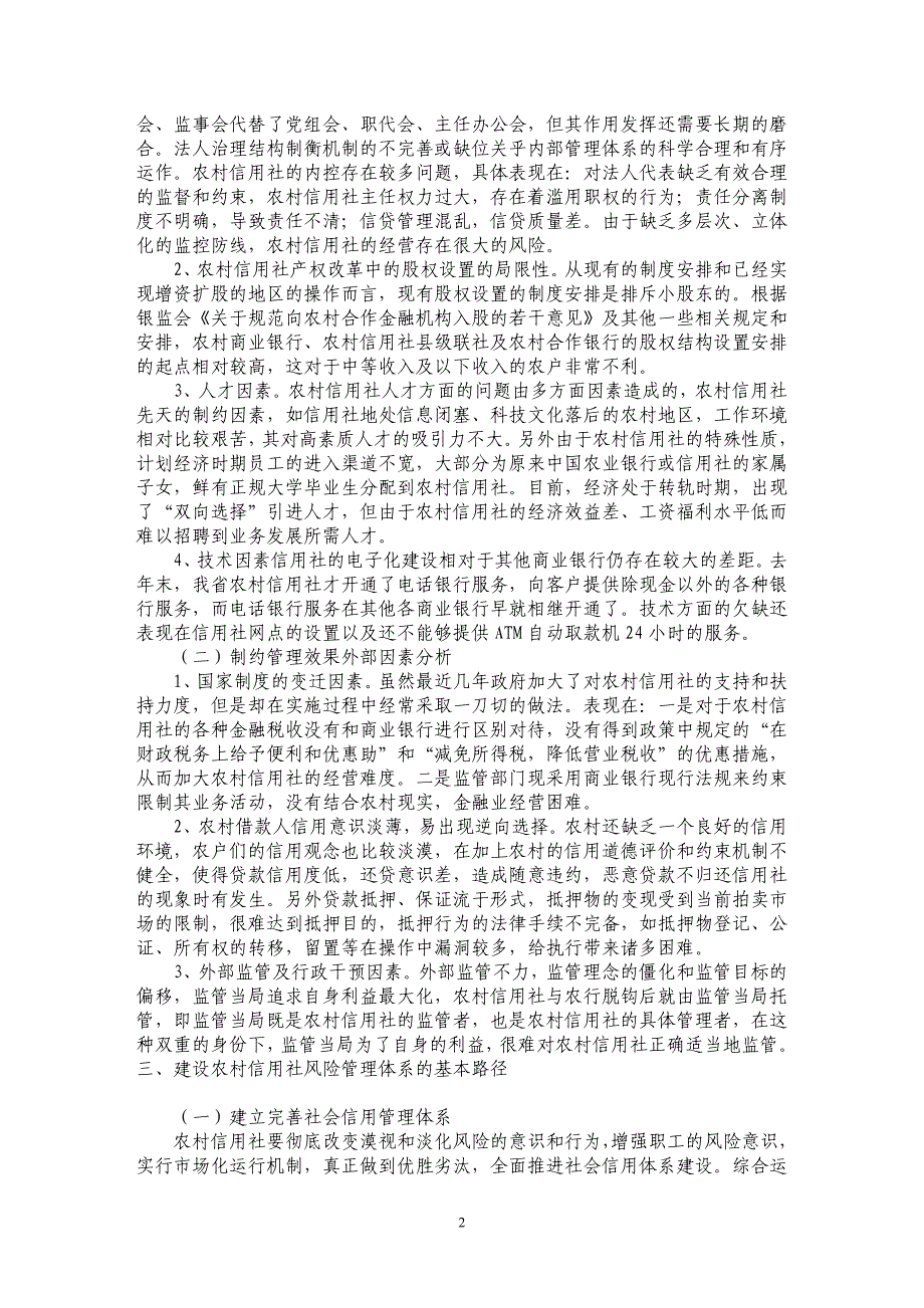 农村信用社风险管理体系建设的相关问题探讨_第2页