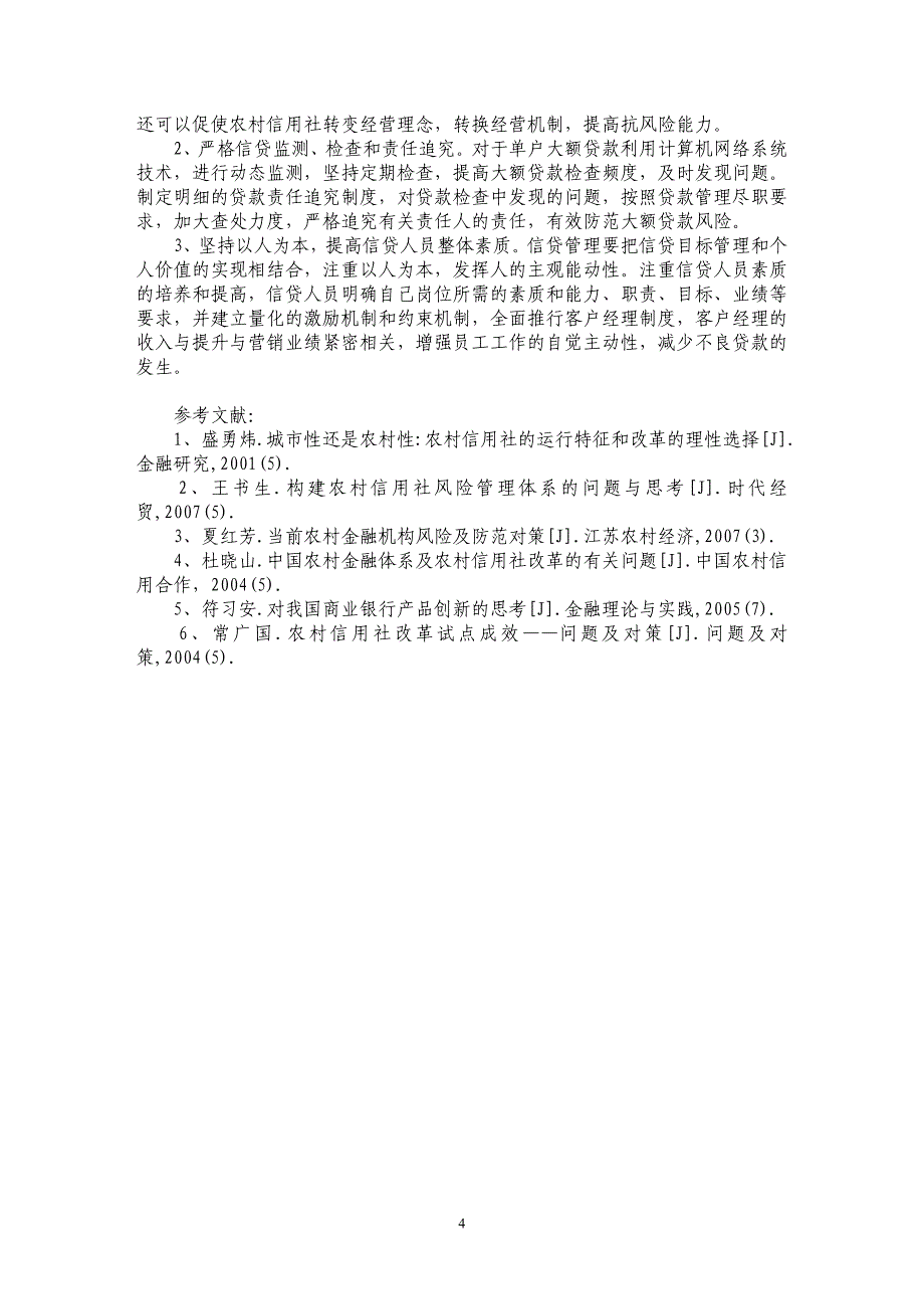 农村信用社风险管理体系建设的相关问题探讨_第4页