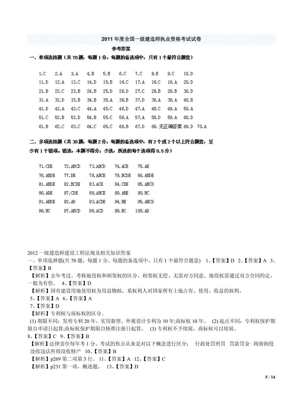 2004-2013一级建造师《建设工程法规及相关知识》真题答案解析(阅读版)-林锋整理_第5页