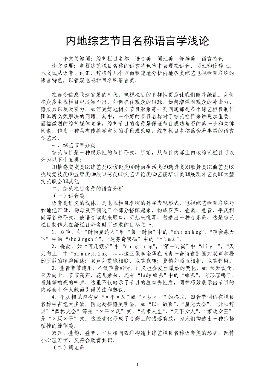 内地综艺节目名称语言学浅论_第1页