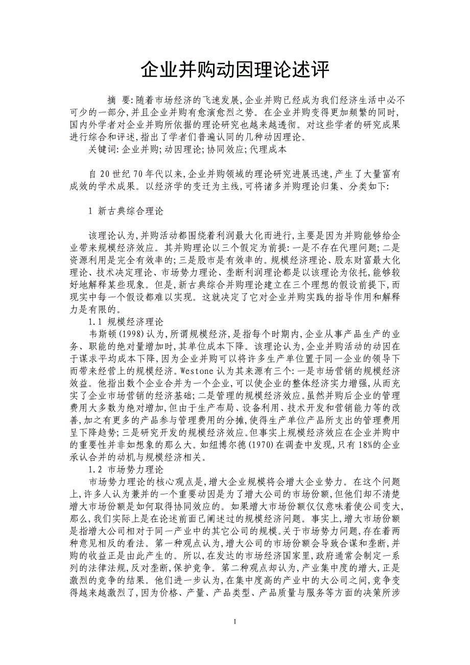 企业并购动因理论述评_第1页