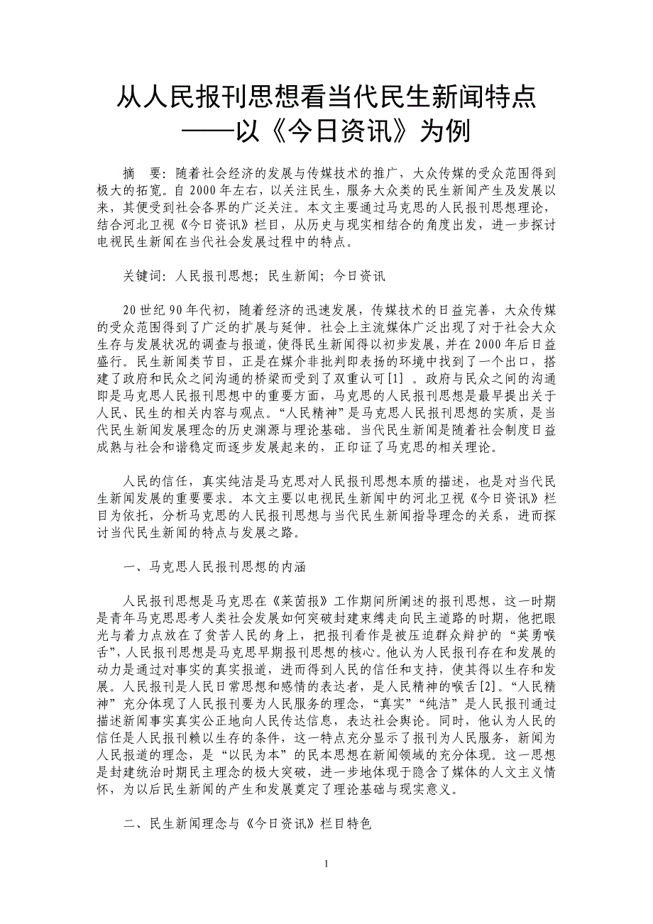 从人民报刊思想看当代民生新闻特点——以《今日资讯》为例_第1页