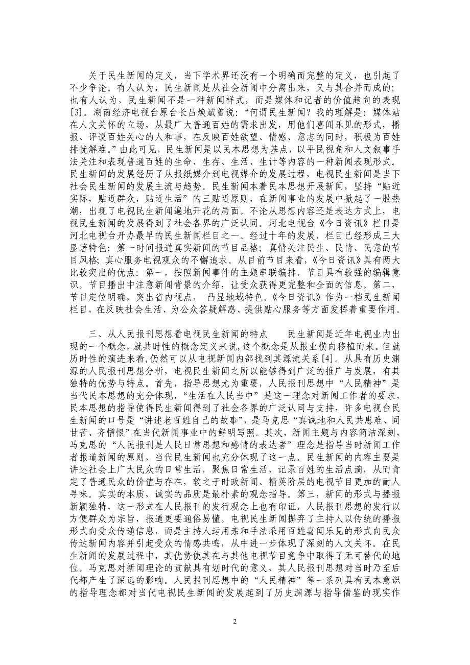 从人民报刊思想看当代民生新闻特点——以《今日资讯》为例_第2页