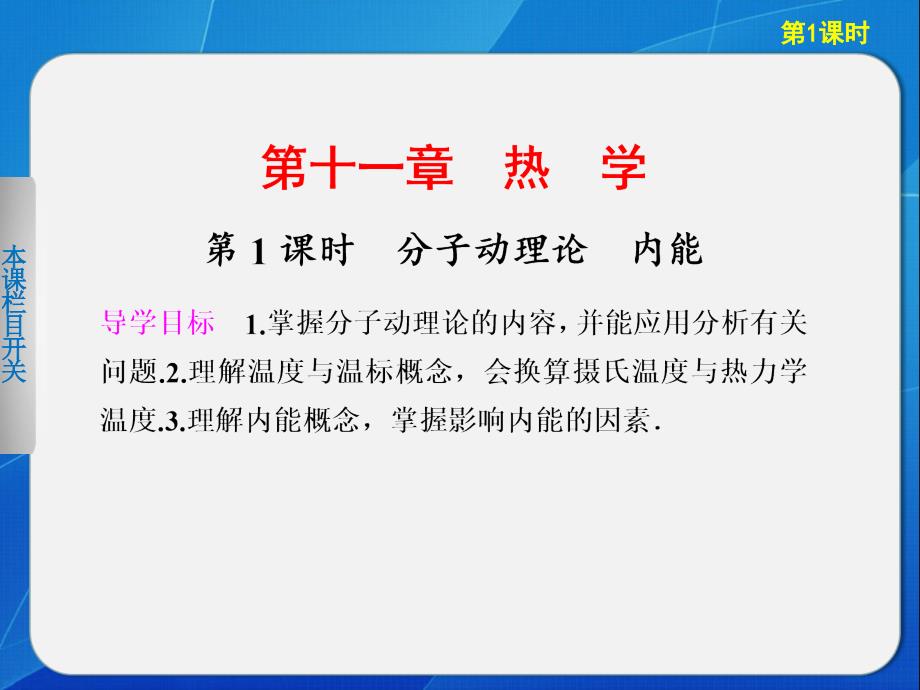 2013【步步高】高考物理一轮复习配套课件第十一章 第1课时_第1页