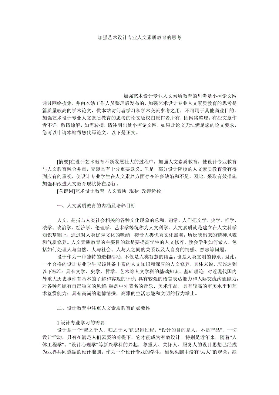 教育论文加强艺术设计专业人文素质教育的思考_第1页