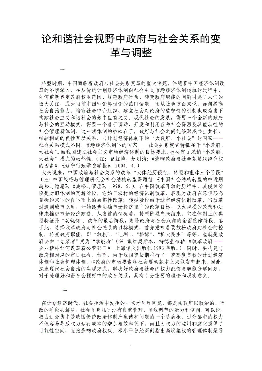 论和谐社会视野中政府与社会关系的变革与调整_第1页